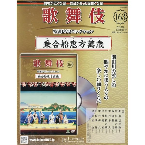 Amazon.co.jp: 歌舞伎特選DVDコレクション全国版(137) 2024年 11/27 号