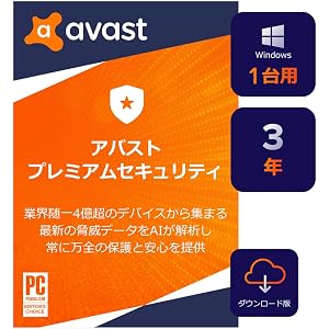 アバスト プレミアムセキュリティ (最新) | Windows1台3年|オンラインコード版