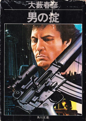 大藪春彦:男の掟 (1980年) (角川文庫)