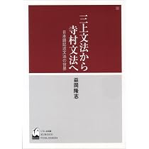 三上文法から寺村文法へ: 日本語記述文法の世界 | 益岡 隆志 |本