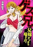 ゲス兄 兄妹ゲンカは
