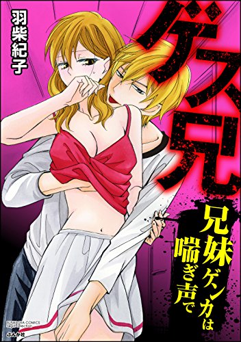 『ゲス兄 兄妹ゲンカは喘ぎ声で』
