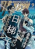 マガジンビーボーイ 2018年 09月号 [雑誌] (MAGAZINE BE×BOY)