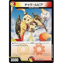 Amazon.co.jp: デュエルマスターズ 王道篇 チャラ・ルピア(キャラ