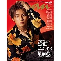 anan(アンアン)2022/10/26号 No.2320[感動エンタメ最前線!!/平野紫耀]