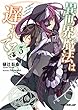 異世界魔法は遅れてる! 3 (オーバーラップ文庫)