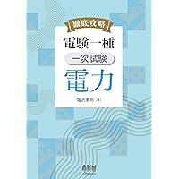 電験1種10年間模範解答集 第4版 | 電気書院 |本 | 通販 | Amazon