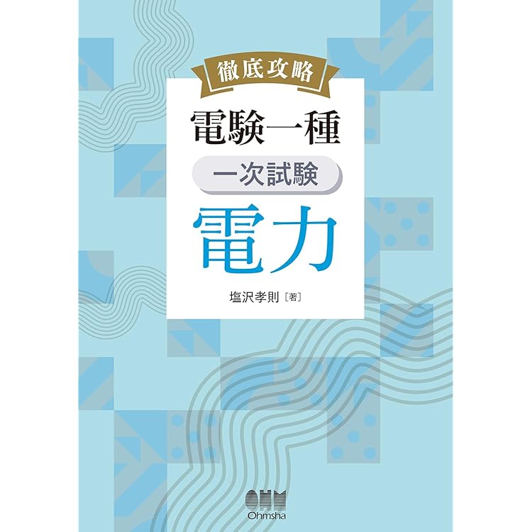 徹底攻略　電験一種　二次試験　機械・制御　塩沢孝則　OHM Amazon.co.jp: 徹底攻略 電験一種 二次試験 電力・管理 : 塩沢