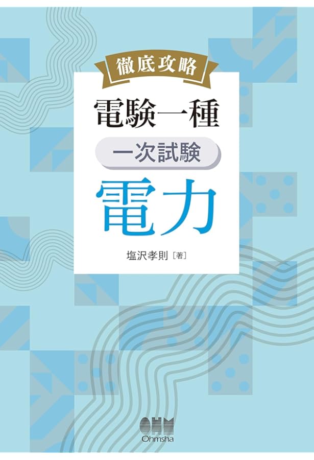 Amazon.co.jp: 徹底攻略 電験一種 二次試験 電力・管理 : 塩沢 孝則: 本