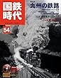 国鉄時代 2018年8月号 Vol.54