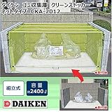 ダイケン ゴミ収集庫 クリーンストッカー ネットタイプ CKA-2012