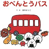 おべんとうバス (たべもの×のりもの×あかちゃん【0歳・1歳・2歳児の絵本】