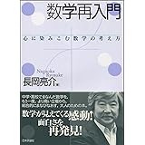 数学再入門:心に染みこむ数学の考え方