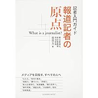 報道記者の原点 (メディアを目指す。すべての人へ)