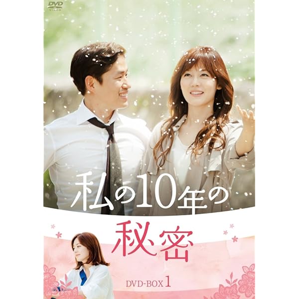 Amazon.co.jp: 私の10年の秘密 DVD-BOX 2 : ソン・ユリ, ユ