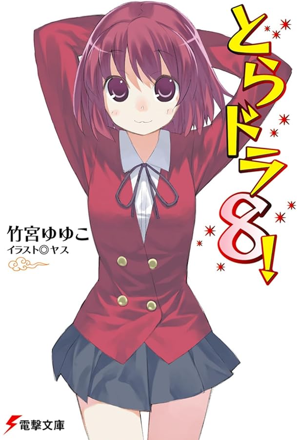 Amazon.co.jp: とらドラ!〈7〉 (電撃文庫) : 竹宮 ゆゆこ, ヤス: 本