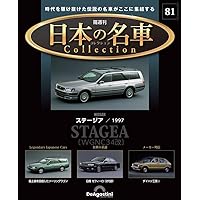 日本の名車コレクション 50号 (日産 レパード) [分冊百科