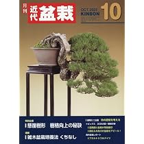 Amazon.co.jp: 月刊近代盆栽 2025年 10 月号 [雑誌] : 本