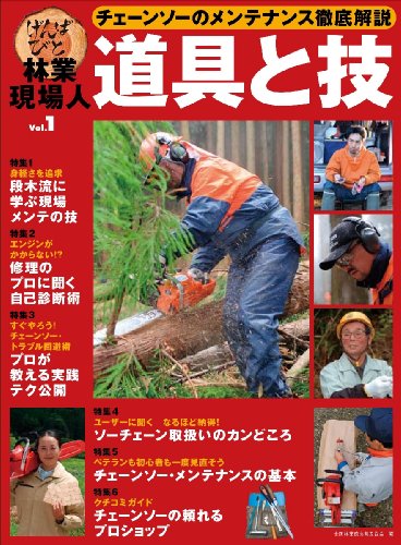林業現場人 道具と技 Vol.1 / 全国林業改良普及協会 編
