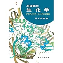 基礎の生化学　教科書　参考書 51KLlCtaTML._SR290,290_.jpg