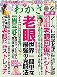 わかさ 2018年 10月号 [雑誌] (WAKASA PUB)