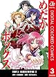めだかボックス カラー版 PART3 球磨川事件編 3 (ジャンプコミックスDIGITAL)