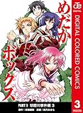 めだかボックス カラー版 PART3 球磨川事件編 3 (ジャンプコミックスDIGITAL)