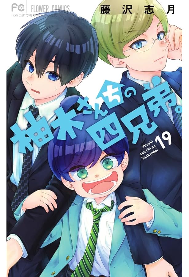 Amazon.co.jp: 柚木さんちの四兄弟。 (1) (フラワーコミックス) : 藤沢