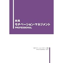 実践モチベーション・マネジメント【BASIC】 (公認モチベーション