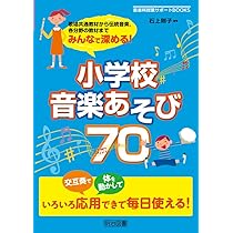 音楽づくり・創作」の授業デザイン あすの授業に生かせるアイディアと