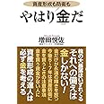 やはり金だ (WAC BUNKO 333)