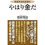 やはり金だ (WAC BUNKO 333)