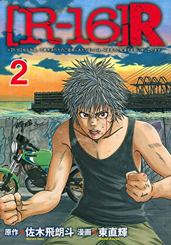 『[R－16]R』2巻