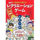 New! いちばんたのしいレクリエーションゲーム
