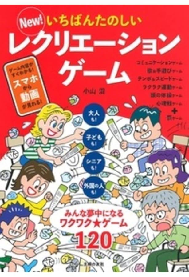 やさしいレクリエーションゲーム やさしいレクリエーションゲーム | 日本レクリエーション協会