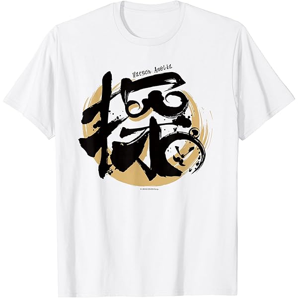 Amazon | 【一伊那尓栖】ホロライブ 漢字Tシャツ - 蛸 Tシャツ | T