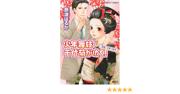 少年舞妓 千代菊がゆく 黒髪 を舞う覚悟 少年舞妓 千代菊がゆく シリーズ コバルト文庫 奈波 はるか ほり 恵利織 本 通販 Amazon