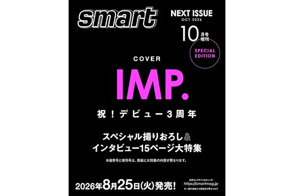 smart（スマート）2026年10月号増刊【表紙：IMP】