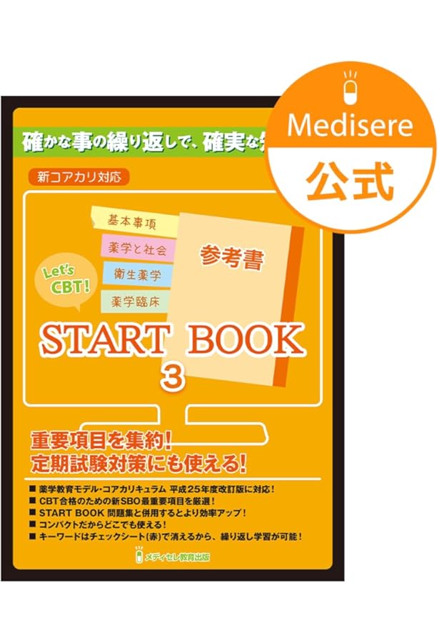 Let's CBT! START BOOK問題集「極」 物理系・化学系・生物系