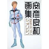 機動戦士ガンダム ジ オリジン 画集