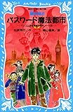 パスワード魔法都市　パソコン通信探偵団事件ノート１０ (講談社青い鳥文庫)