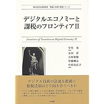デジタル時代の税制改革：100年ぶりの国際課税改革の分析 (MINERVA現代  