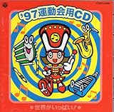 ’97運動会用CD～世界がいっぱい!