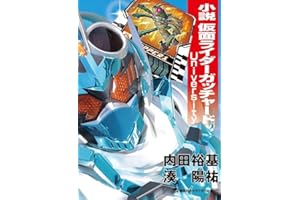 小説 仮面ライダーガッチャード University