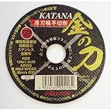 切断砥石10P 金の刀125mm 外径125mmx厚さ1.3mm