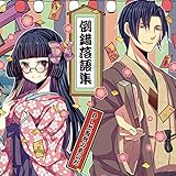 倒錯落語集BLと百合のあいだ