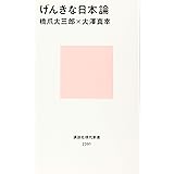 げんきな日本論 (講談社現代新書)
