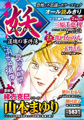 『妖－還魂の事件簿－』