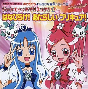 ハートキャッチプリキュア １ はなひらけ あたらしい プリキュア 講談社のテレビえほん おともだち 講談社 読み物 Kindleストア Amazon