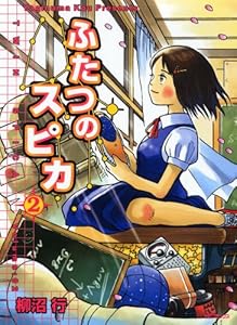 ふたつのスピカ　2 (MFコミックス　フラッパーシリーズ)